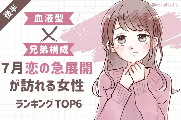 【血液型別×兄弟構成】予想外の恋！？７月、「恋の急展開」を迎える女性TOP６＜後半＞
