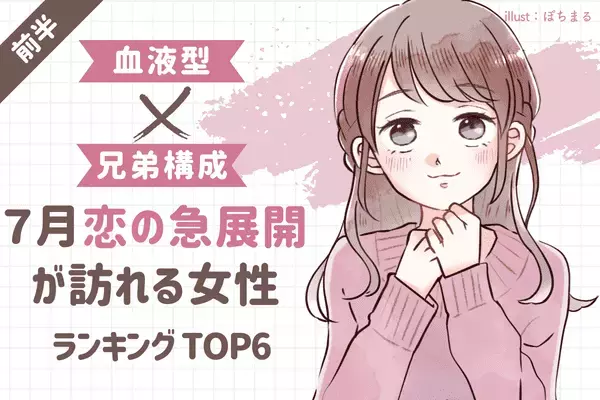 【血液型別×兄弟構成】予想外の恋！？７月、「恋の急展開」を迎える女性TOP６＜前半＞