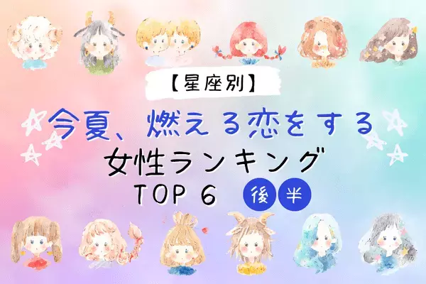 【星座別】１位は情熱的なアノ星座！今夏、「燃える恋をする女性」TOP６＜後半＞