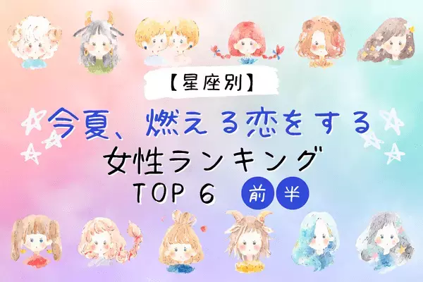 【星座別】１位は情熱的なアノ星座！今夏、「燃える恋をする女性」TOP６＜前半＞