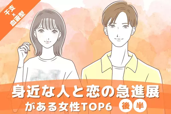 【干支×血液型】無意識のうちに...！身近な人と「恋の急進展がある女性」TOP６＜後半＞