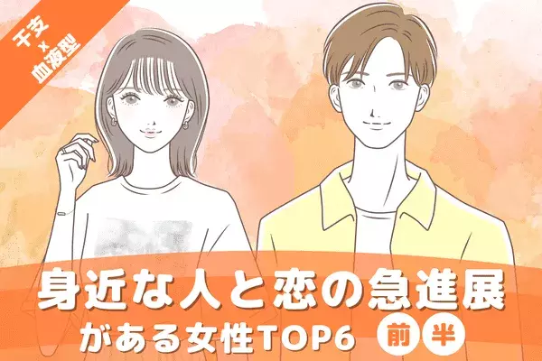 【干支×血液型】無意識のうちに...！身近な人と「恋の急進展がある女性」TOP６＜前半＞