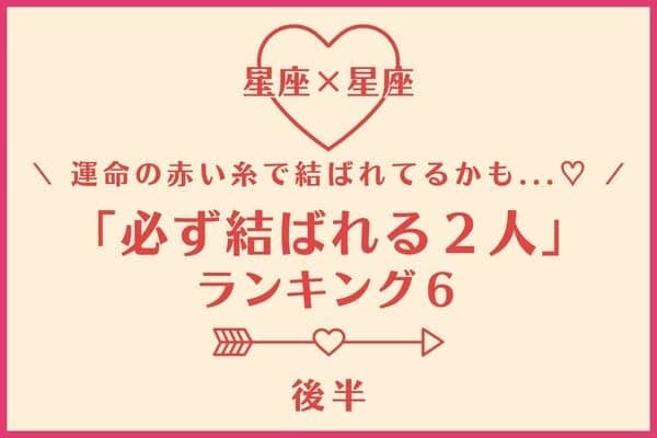 【星座別】惹かれあう運命♡「必ず結ばれる２人」TOP５＜後半＞