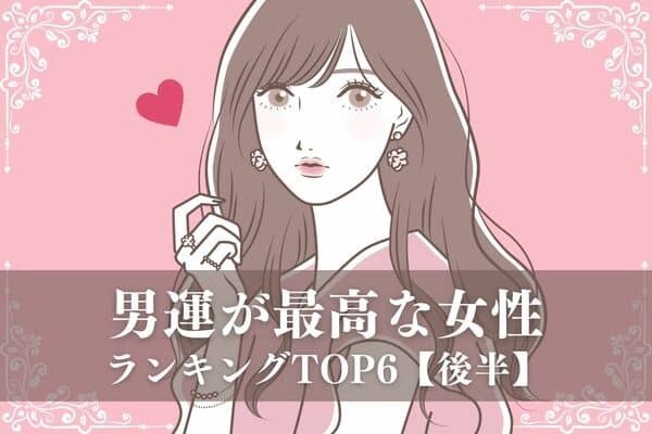 【星座×兄弟構成】幸運の持ち主♡「男運が最高な女性」ランキングTOP６＜後半＞