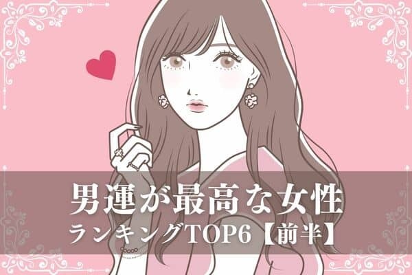 【星座×兄弟構成】幸運の持ち主♡「男運が最高な女性」ランキングTOP６＜前半＞