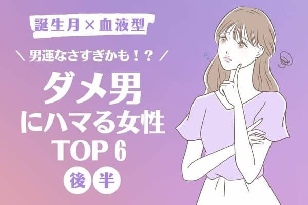 【誕生月×血液型】１位は騙されることも！？「ダメ男にハマる女性」TOP６＜後半＞