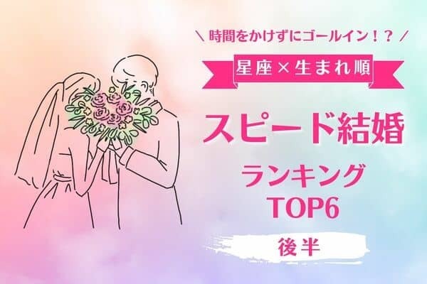 【星座×生まれ順】決断力の持ち主かも？♡「スピード結婚ランキング」TOP６＜後半＞
