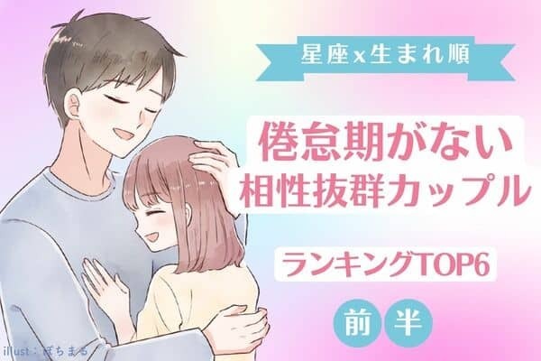 【星座×生まれ順】ずーっとラブラブ♡「倦怠期がない相性抜群カップル」TOP６＜前半＞