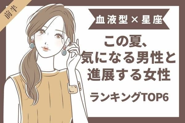 【血液型×星座】この夏、気になる男性と進展がある女性TOP６＜前半＞