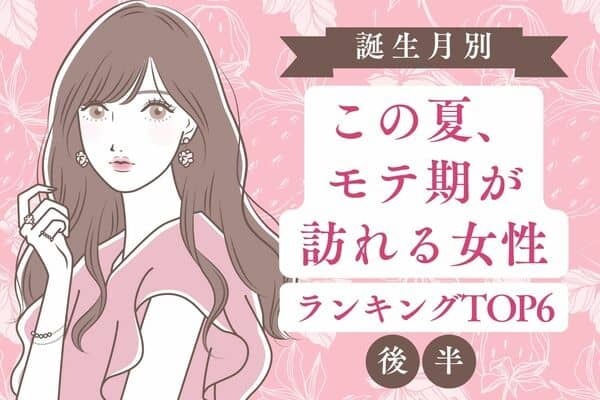 【誕生月別】楽しい夏の予感♡この夏、モテ期が訪れる女性TOP６＜後半＞