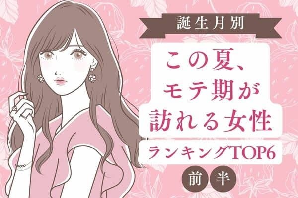 【誕生月別】楽しい夏の予感♡この夏、モテ期が訪れる女性TOP６＜前半＞
