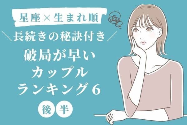 【星座×生まれ順】1位は早とちりに注意！「破局が早い」カップルTOP６＜後半＞