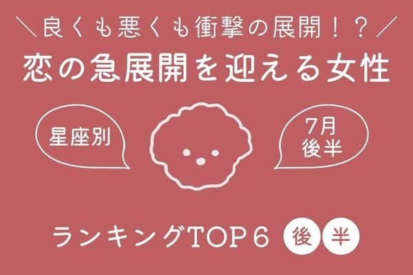 【星座別】夏本番！７月後半、恋の急展開を迎える女性TOP６＜後半＞