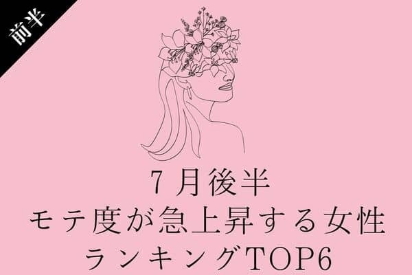 【星座別】激アツな夏になるかも♡７月後半、モテ度が急上昇TOP６＜前半＞