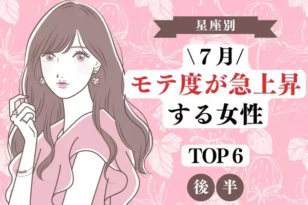 【星座別】恋愛運も最高潮！？７月、「モテ度が急上昇する女性」TOP６＜後半＞