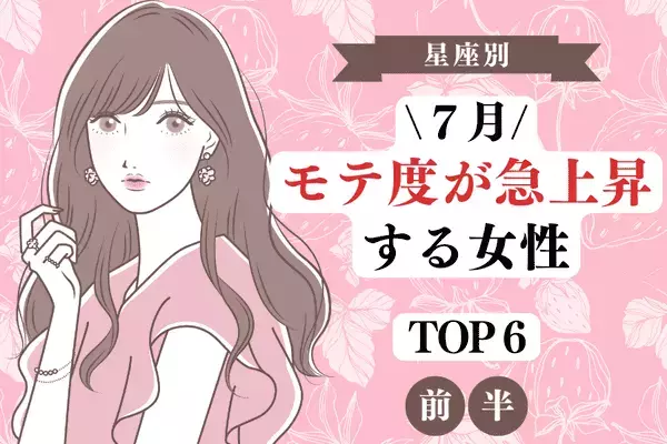【星座別】恋愛運も最高潮！？７月、「モテ度が急上昇する女性」TOP６＜前半＞