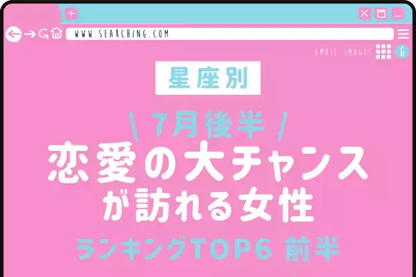 【星座別】超アツい♡７月後半！恋愛の大チャンスが訪れる女性TOP６＜前半＞