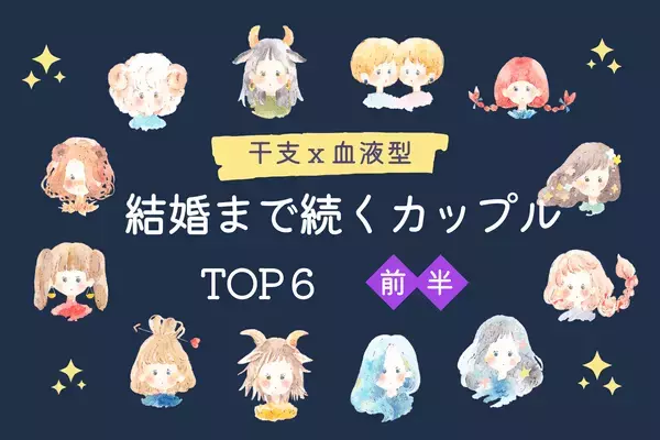 【干支×血液型 】彼は未来の旦那になる！？「結婚まで続くカップル」TOP６＜前半＞