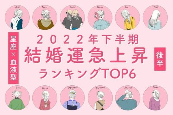 血液型 星座 あなたかも 下半期 結婚運が急上昇中の女性 Top６ 後半 22年7月18日 ウーマンエキサイト