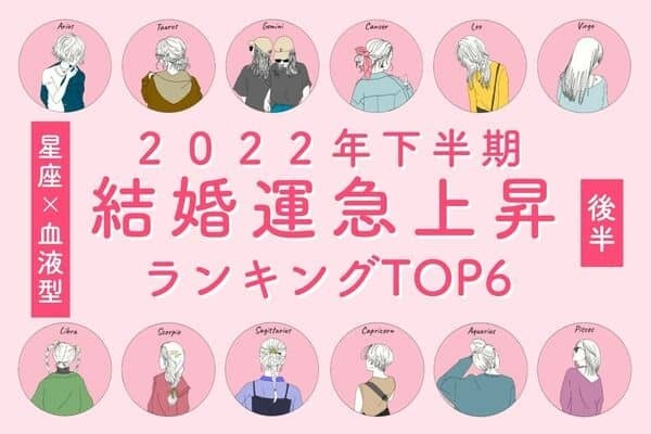 【血液型×星座】あなたかも？♡下半期、「結婚運が急上昇中の女性」TOP６＜後半＞