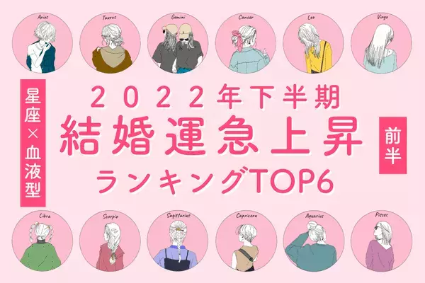 【血液型×星座】あなたかも？♡下半期、「結婚運が急上昇中の女性」TOP６＜前半＞