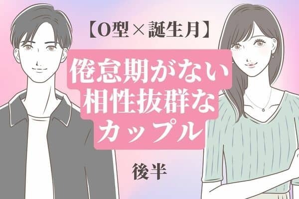 【O型×誕生月】仲良しすぎ♡「倦怠期がない相性抜群なカップル」ランキングTOP６＜後半＞