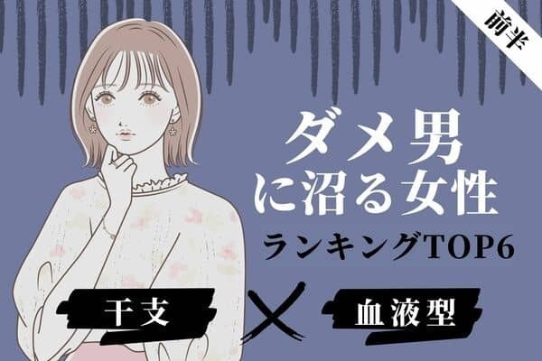 【干支×血液型】あ、沼った...「ダメ男にハマる女性」TOP６＜前半＞