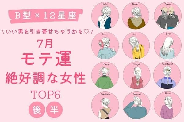 【B型×12星座】イイ男性に巡り合えるかも♡7月、「モテ運絶好調な女性」TOP６＜後半＞