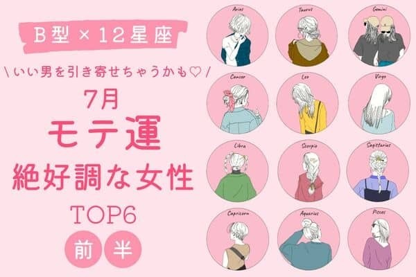 【B型×12星座】イイ男性に巡り合えるかも♡7月、「モテ運絶好調な女性」TOP６＜前半＞