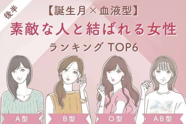 【誕生月×血液型】男運最強かも♡「素敵な人と結ばれる女性」TOP６＜後半＞