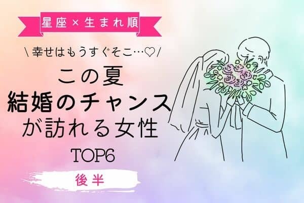 【星座×生まれ順】この夏、「結婚のチャンスが訪れる女性」TOP６＜後半＞