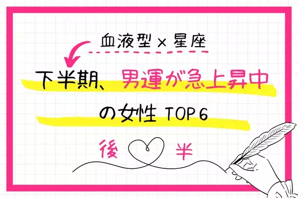 【血液型×星座】神チャンス到来♡下半期、「男運急上昇中の女性」TOP６＜後半＞