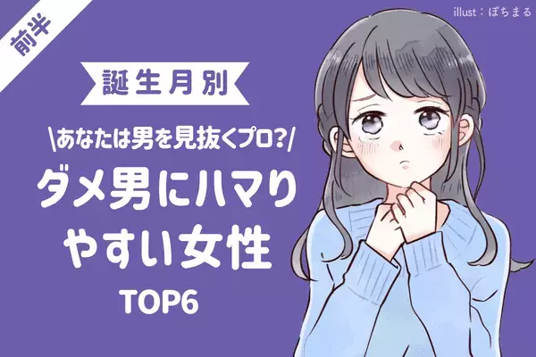 【誕生月別】あなたは男を見抜くプロ...？「ダメ男にハマる女性」TOP６＜前半＞