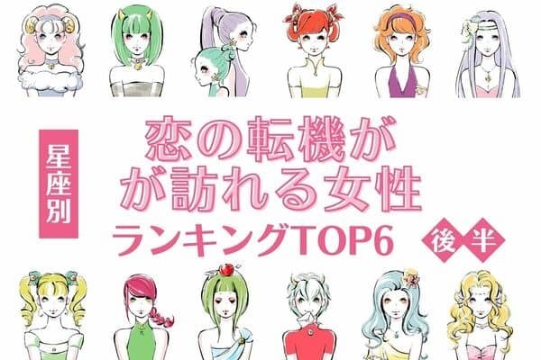 【星座別】１位は結婚間近！？７月後半、「恋の転機が訪れる女性」TOP６＜後半＞