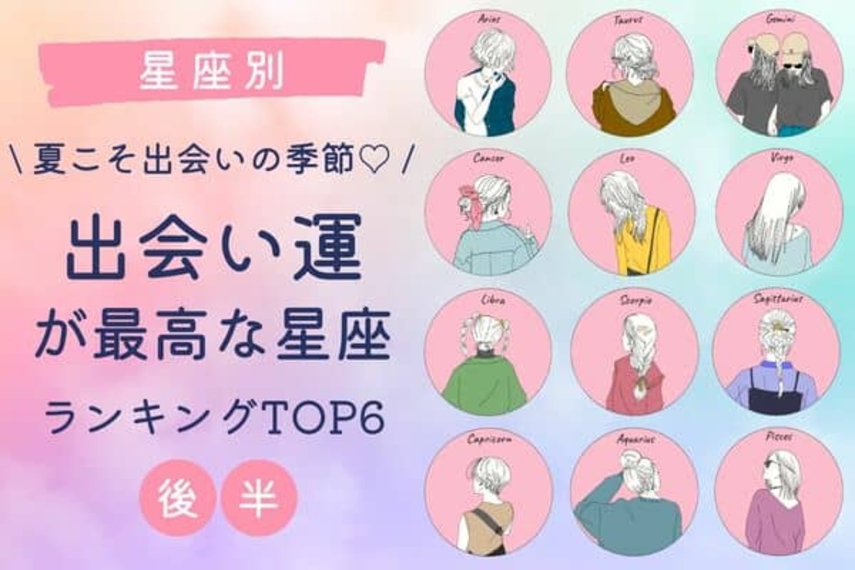 星座別 夏は出会いが盛沢山 7月後半 出会い運が最高な星座ランキング 後半 22年7月日 ウーマンエキサイト 星座別 夏は出会いが盛沢山 7月後半 出会い運が最高な星座ランキング 後半 22年7月日 ウーマンエキサイト