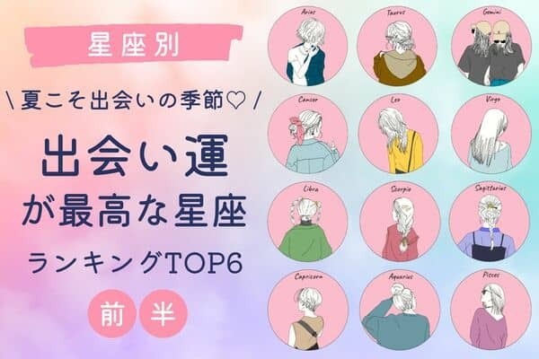 【星座別】夏は出会いが盛沢山♡７月後半、「出会い運が最高な星座ランキング」＜前半＞