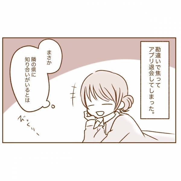 身バレを恐れてアプリ退会。再登録しようと試みたけど予想外の展開が＜アプリで大好きな彼氏ができるまで#12＞