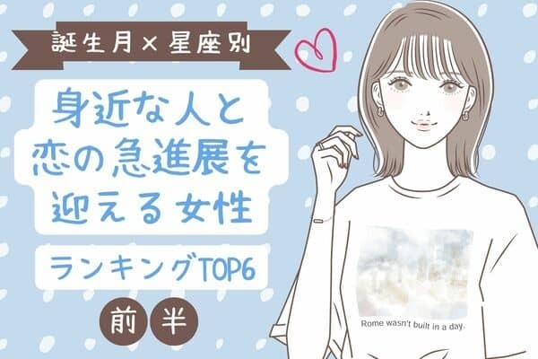 【誕生月×血液型】「身近な人と恋の急進展を迎える女性」TOP６＜前半＞