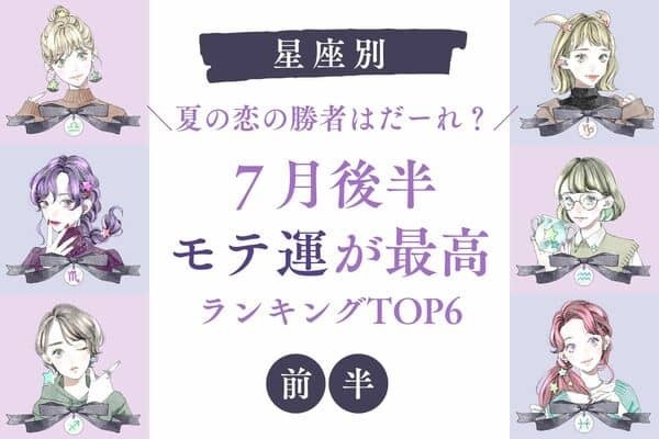 【星座別】夏の恋は私のもの♡７月後半、モテ運が最高TOP６＜前半＞