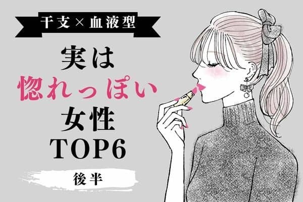 【干支×血液型】恋多き女♡「実は惚れっぽい女性」TOP６＜後半＞
