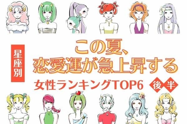 【星座別】１位は本気の恋が訪れる♡この夏、「恋愛運が急上昇する女性」TOP６＜後半＞