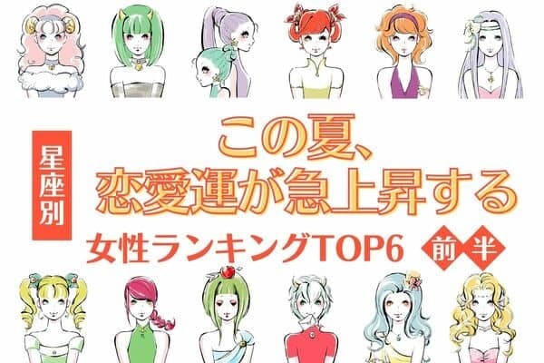 【星座別】１位は本気の恋が訪れる♡この夏、「恋愛運が急上昇する女性」TOP６＜前半＞