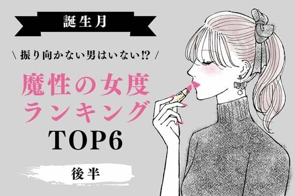 【誕生月】男はみんなあなたのトリコ♡「魔性の女度ランキング」TOP６＜後半＞
