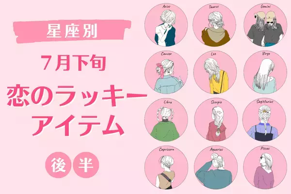 【星座別】恋の運気アゲてこ！♡７月下旬、「恋のラッキーアイテム」＜後半＞