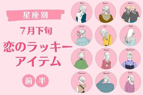 【星座別】恋の運気アゲてこ！♡７月下旬、「恋のラッキーアイテム」＜前半＞