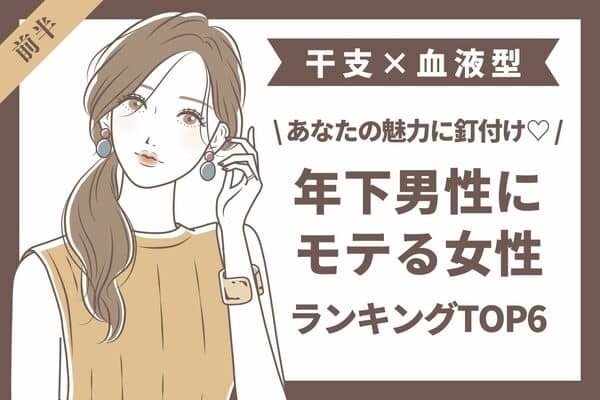 【干支×血液型】大人の魅力の持ち主かも♡「年下男性にモテる女性」TOP６＜前半＞