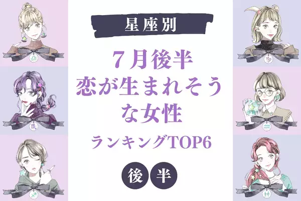 【星座別】真剣交際に発展！？７月後半、「恋が生まれそうな女性」TOP６＜後半＞