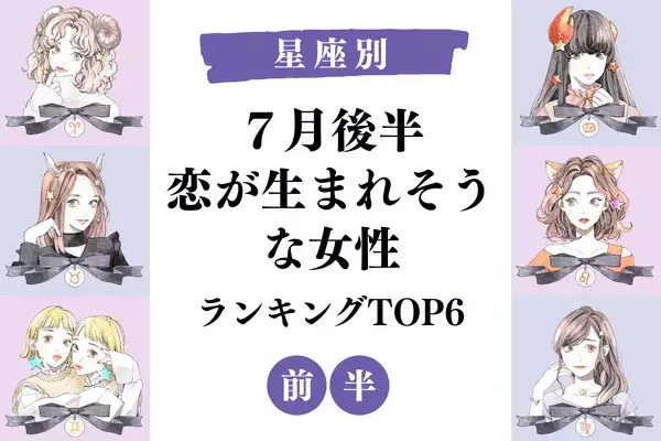 【星座別】真剣交際に発展！？７月後半、「恋が生まれそうな女性」TOP６＜前半＞