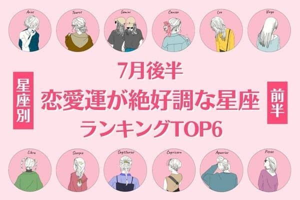 【星座別】１位は愛が深まる暗示が♡７月後半、「恋愛運が絶好調な星座」TOP６＜前半＞