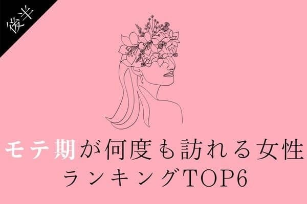 【星座別】１位は永遠にモテる！？「モテ期が何度も来る女性」TOP６＜後半＞